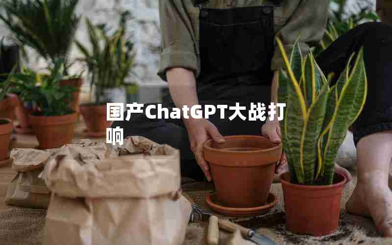 国产ChatGPT大战打响