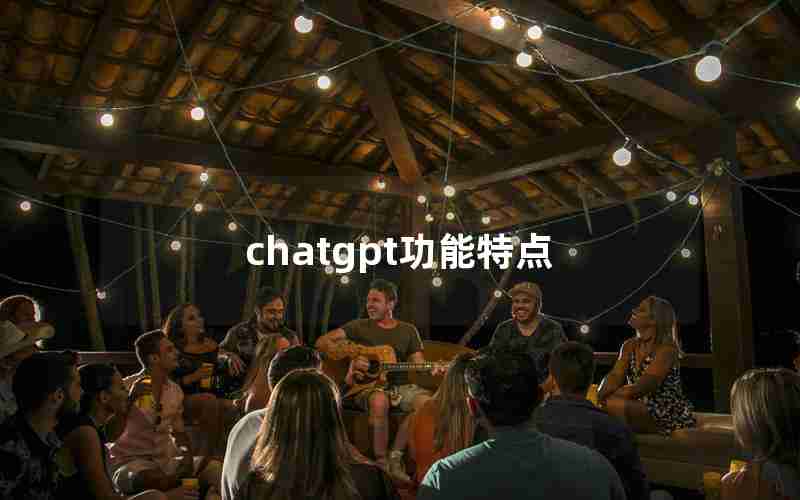 chatgpt功能特点