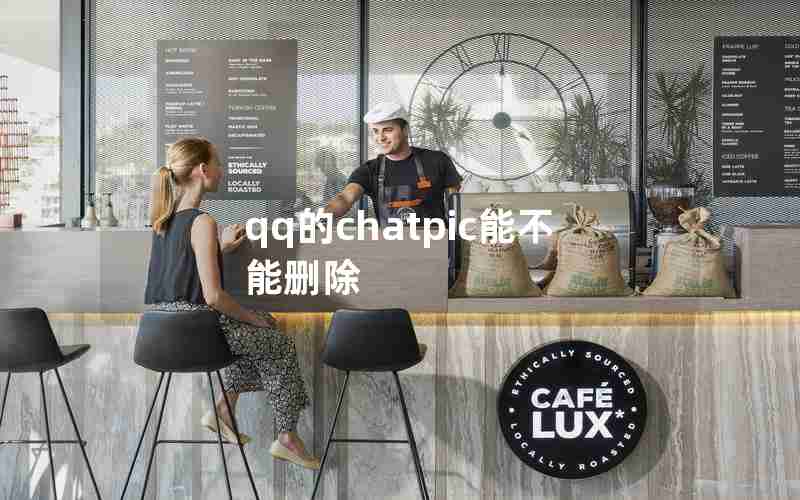 qq的chatpic能不能删除 qq的chatpic能不能删除