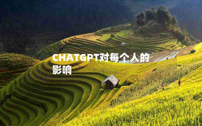 CHATGPT对每个人的影响 CHATGPT对每个人的影响