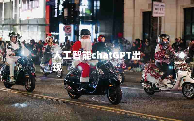 人工智能chatGPT出现 人工智能chatGPT出现