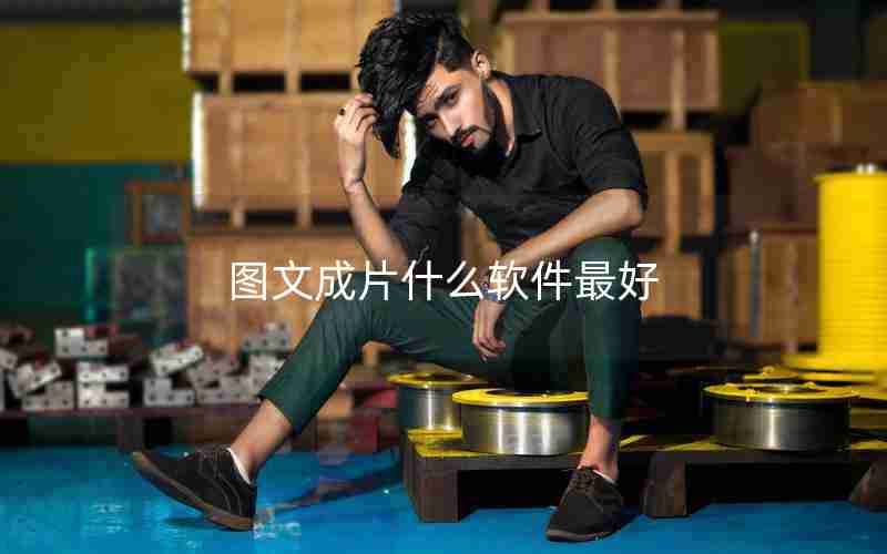 图文成片什么软件最好