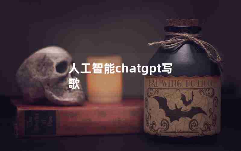 人工智能chatgpt写歌 人工智能chatgpt写歌
