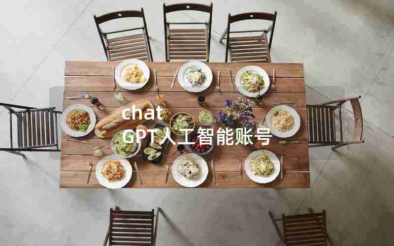 chat GPT人工智能账号 chat GPT人工智能账号