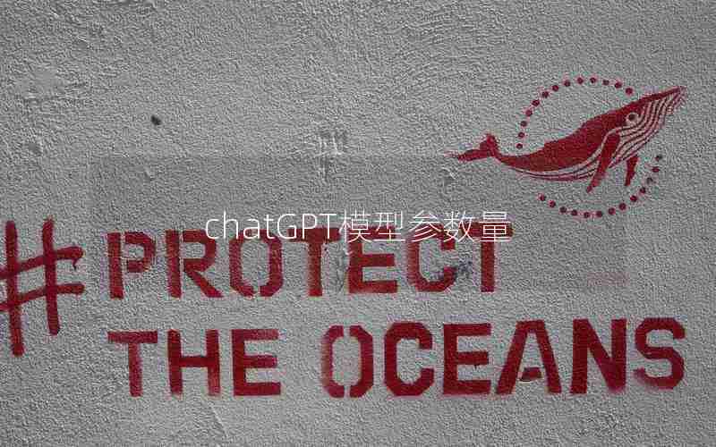 chatGPT模型参数量
