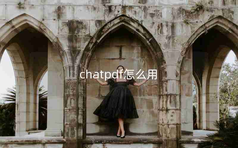 chatpdf怎么用