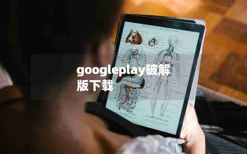 googleplay破解版下载 googleplay破解版下载