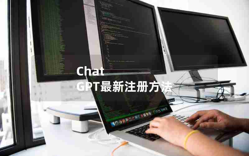 Chat GPT最新注册方法