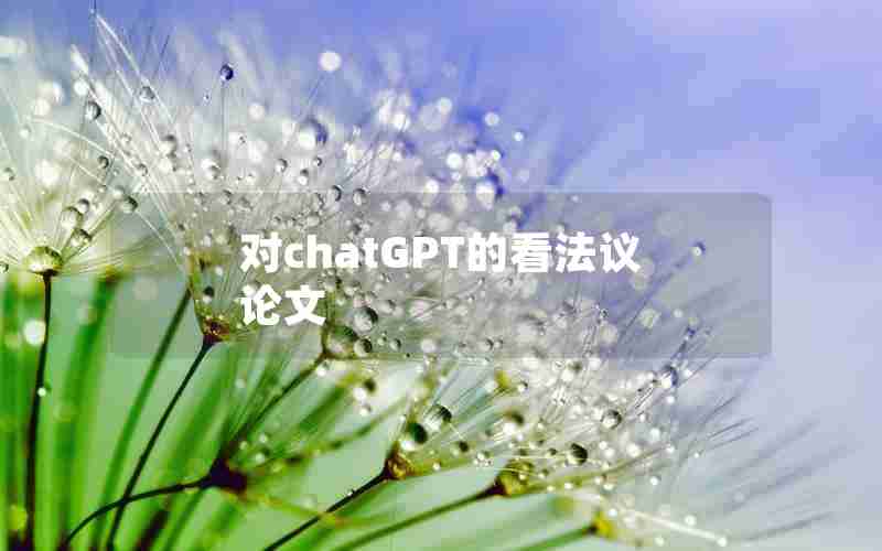 对chatGPT的看法议论文 对chatGPT的看法议论文
