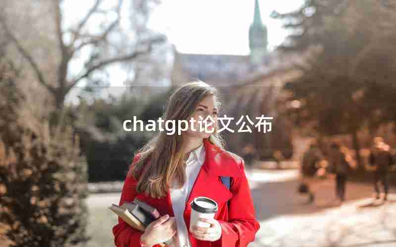 chatgpt论文公布