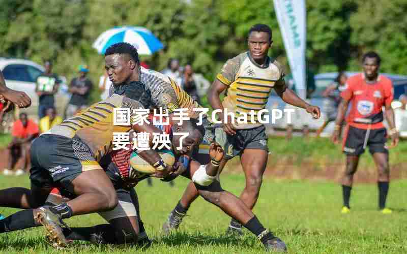 国家出手了ChatGPT要遭殃了