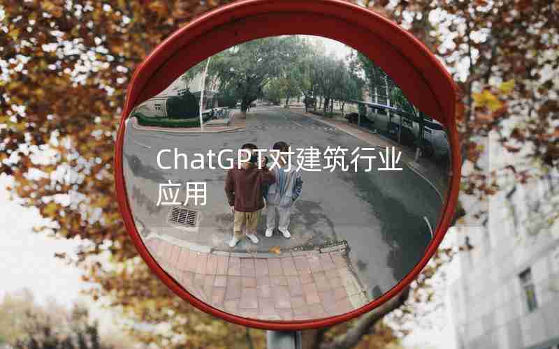 ChatGPT对建筑行业应用