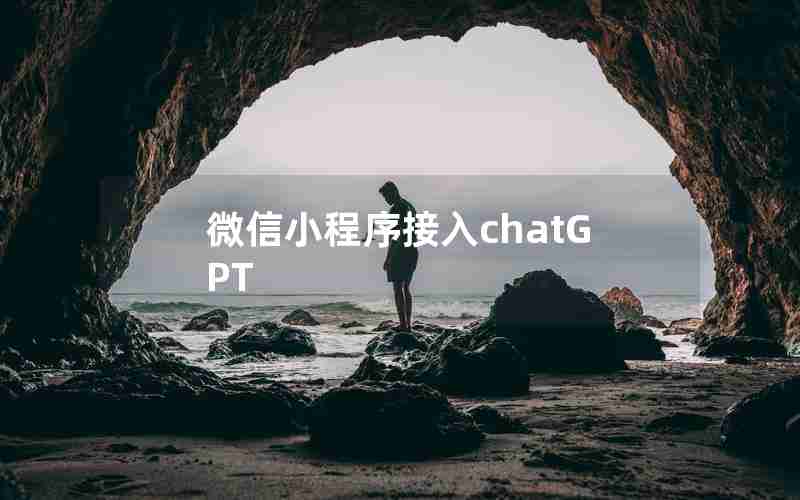 微信小程序接入chatGPT 微信小程序接入chatGPT