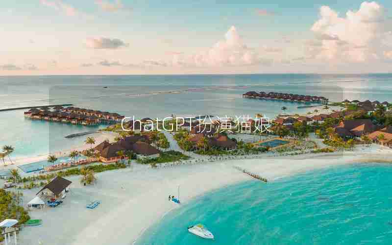 ChatGPT扮演猫娘 ChatGPT扮演猫娘