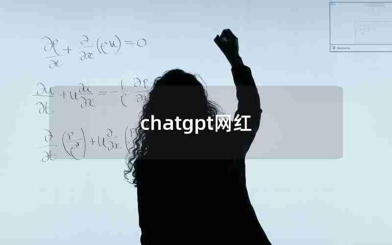 chatgpt网红 chatgpt网红