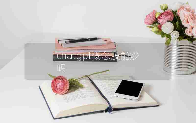 chatgpt概念股能炒吗 chatgpt概念股能炒吗