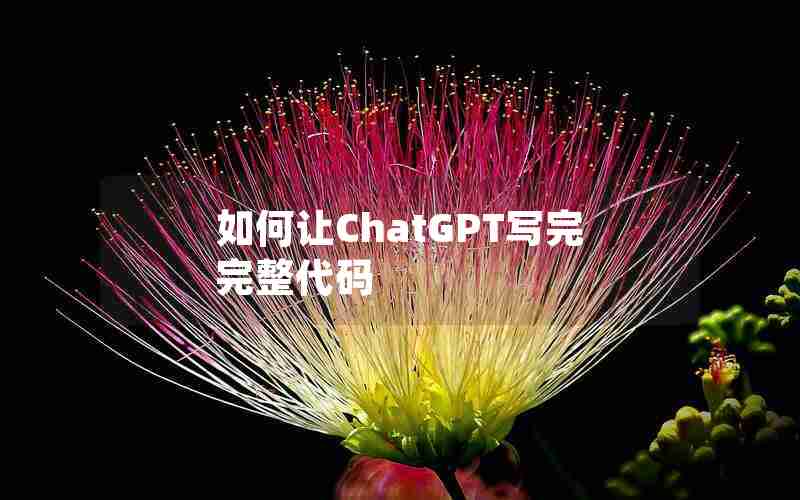 如何让ChatGPT写完完整代码