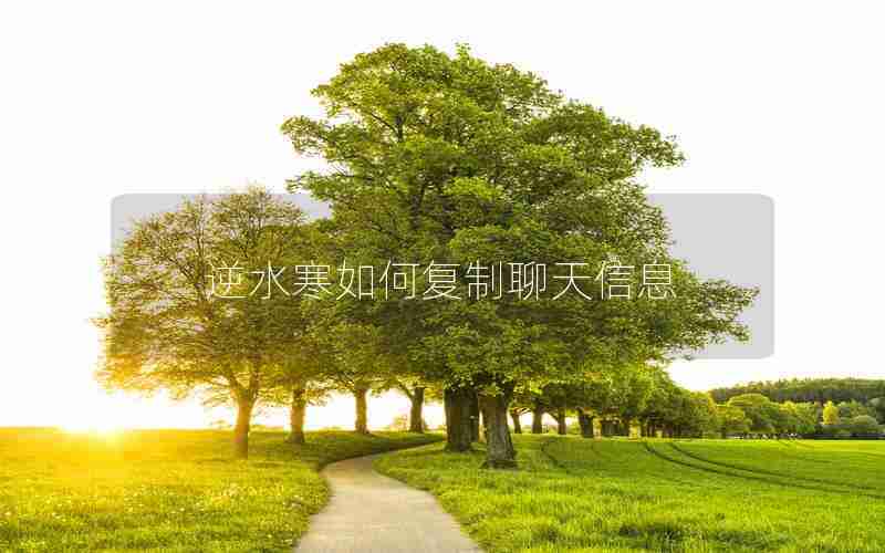 逆水寒如何复制聊天信息 逆水寒如何复制聊天信息