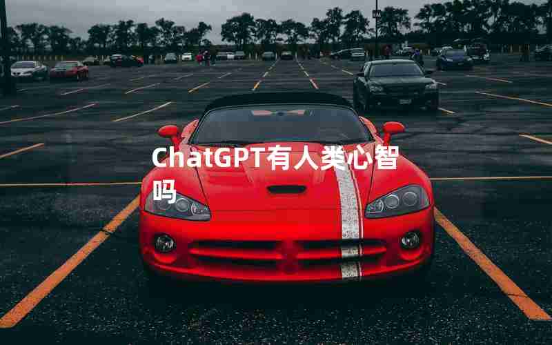 ChatGPT有人类心智吗