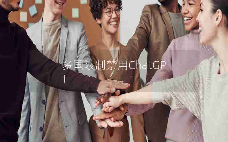 多国限制禁用ChatGPT