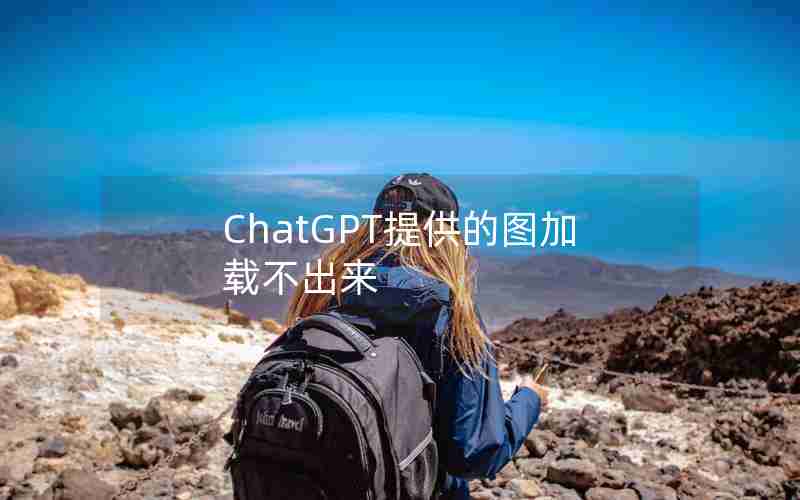 ChatGPT提供的图加载不出来