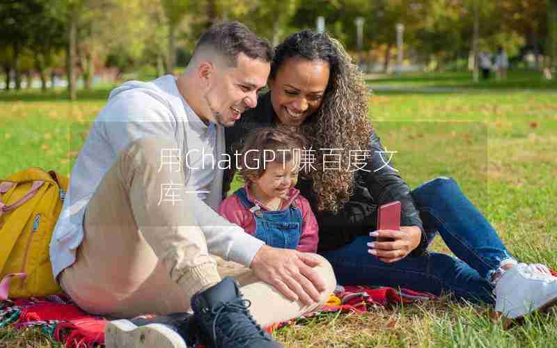 用ChatGPT赚百度文库一 用ChatGPT赚百度文库一
