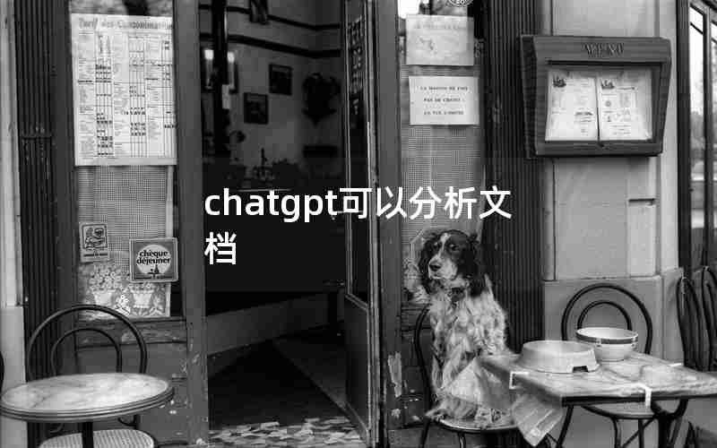 chatgpt可以分析文档 chatgpt可以分析文档