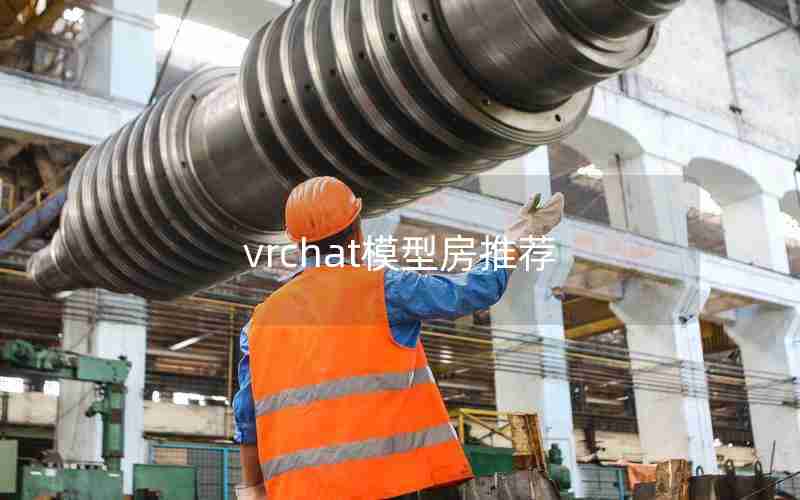 vrchat模型房推荐