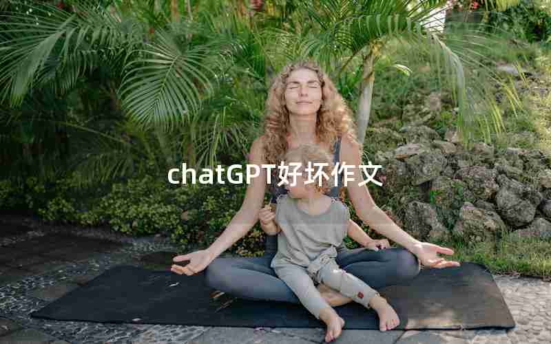 chatGPT好坏作文 chatGPT好坏作文