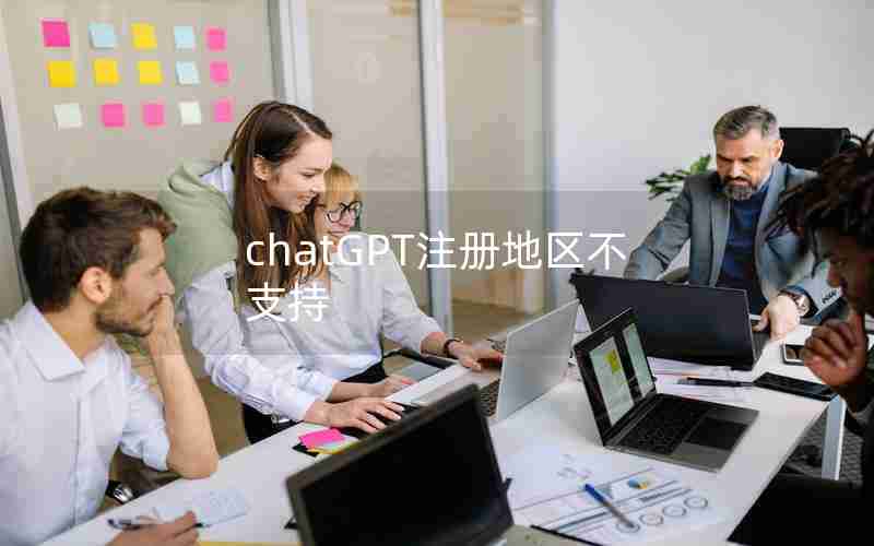 chatGPT注册地区不支持 chatGPT注册地区不支持