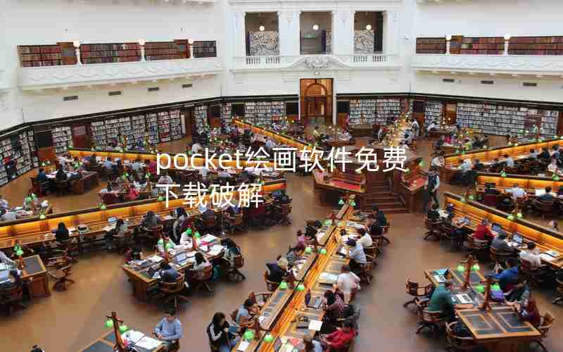 pocket绘画软件免费下载破解