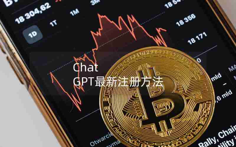Chat GPT最新注册方法