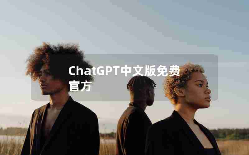 ChatGPT中文版免费官方 ChatGPT中文版免费官方