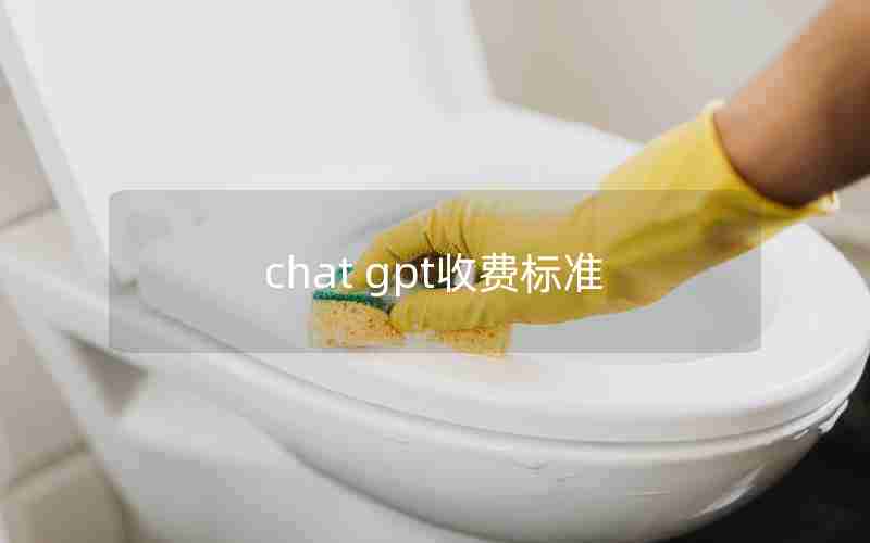 chat gpt收费标准