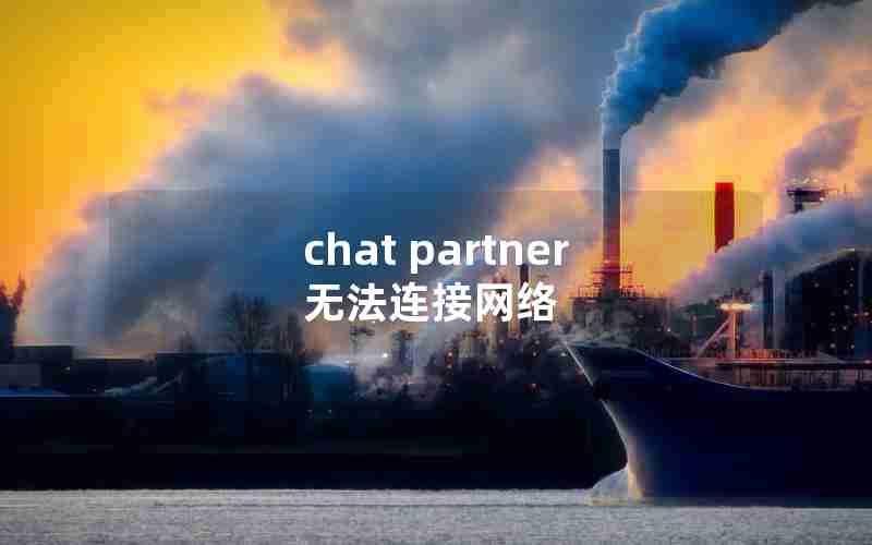 chat partner无法连接网络 chat partner无法连接网络