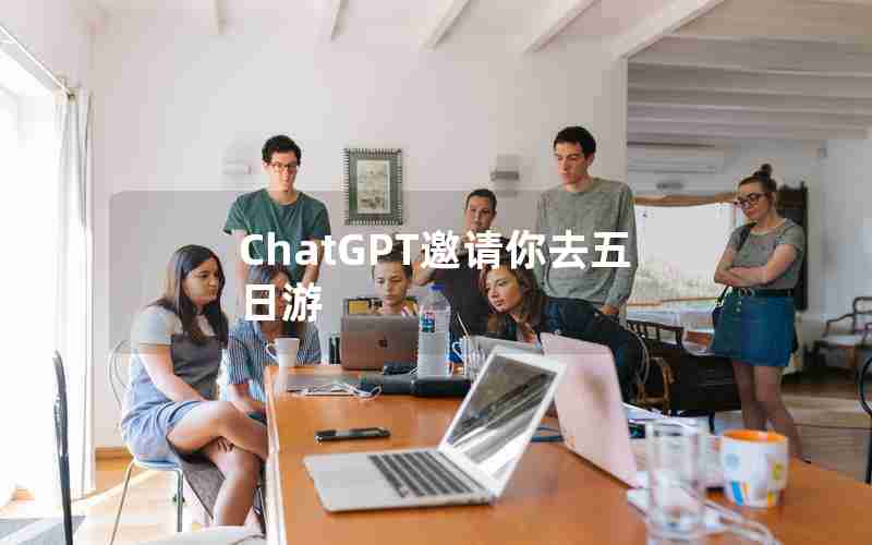 ChatGPT邀请你去五日游
