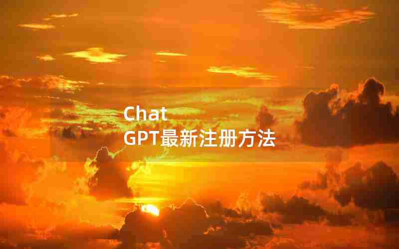 Chat GPT最新注册方法 Chat GPT最新注册方法
