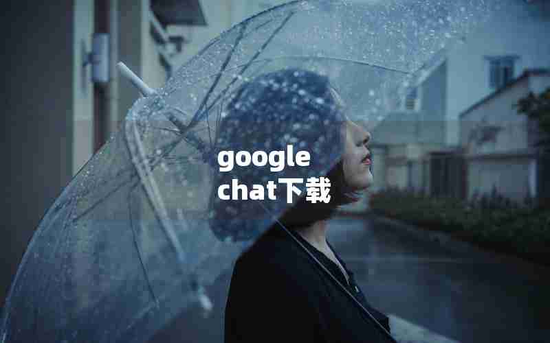 google chat下载