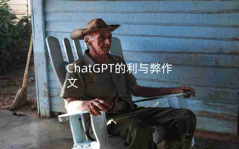 ChatGPT的利与弊作文