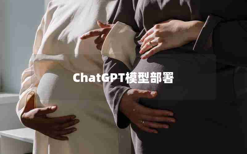 ChatGPT模型部署