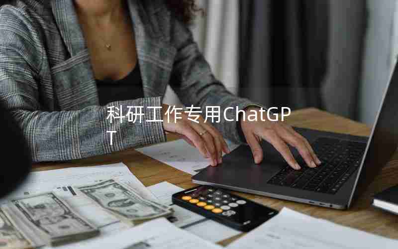 科研工作专用ChatGPT 科研工作专用ChatGPT