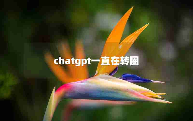 chatgpt一直在转圈