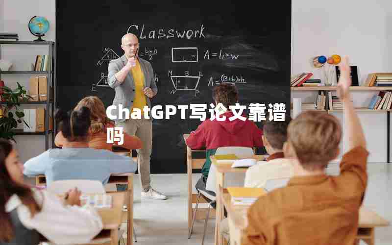 ChatGPT写论文靠谱吗 ChatGPT写论文靠谱吗