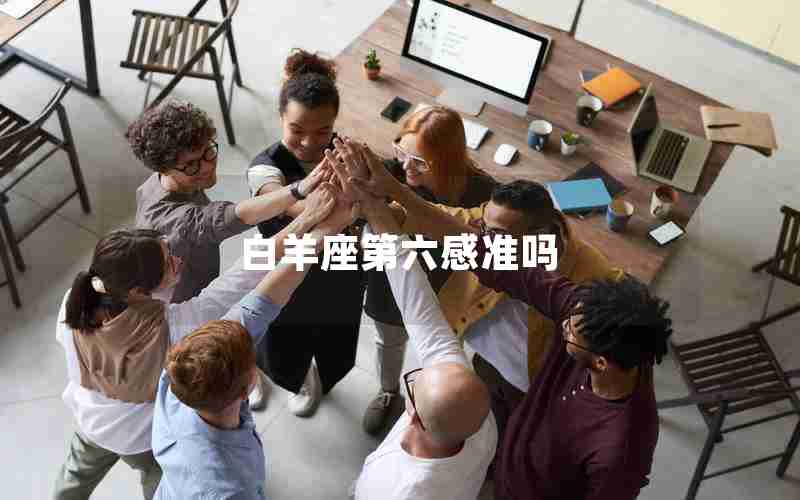 白羊座第六感准吗