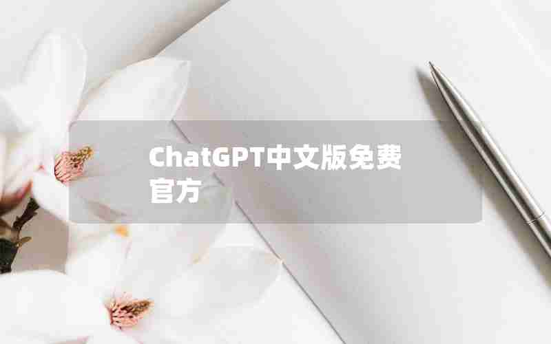 ChatGPT中文版免费官方 ChatGPT中文版免费官方