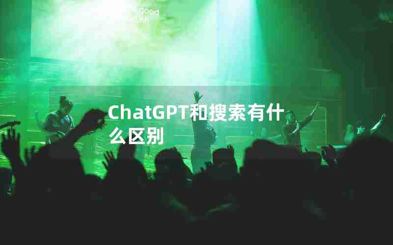 ChatGPT和搜索有什么区别