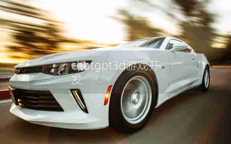 chatgpt3d游戏开发
