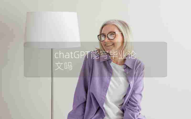 chatGPT能写毕业论文吗 chatGPT能写毕业论文吗