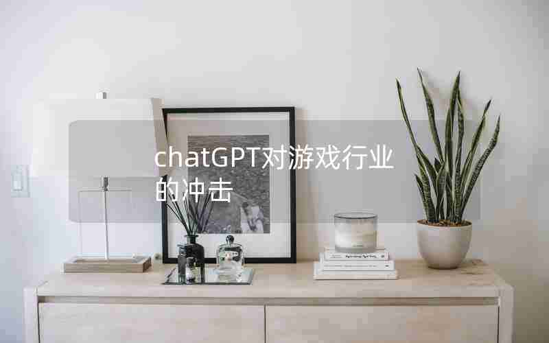 chatGPT对游戏行业的冲击