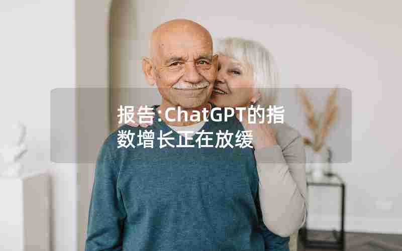 报告:ChatGPT的指数增长正在放缓 报告:ChatGPT的指数增长正在放缓